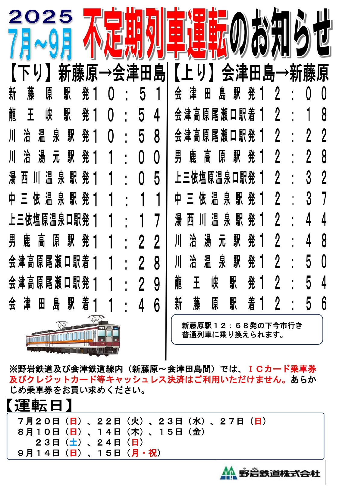 情報センター｜首都圏と栃木・会津を結ぶ「ほっとスパ・ライン
